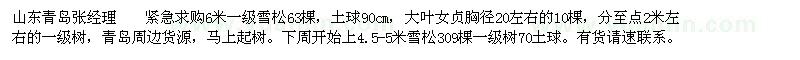 求購緊急  6米一級雪松63棵