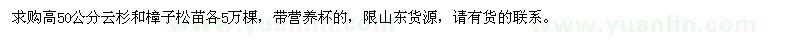 求購高50公分云杉和樟子松苗各5萬棵