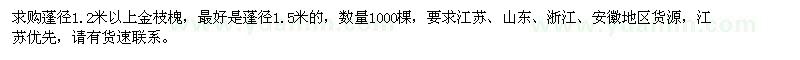 求購蓬徑1.2米以上金枝槐1000棵