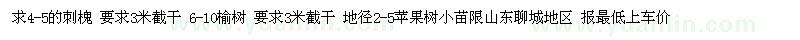 求購(gòu)4-5刺槐 6-10榆樹(shù) 2-5蘋(píng)果小苗
