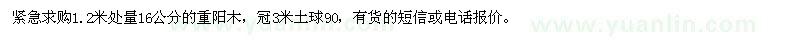 求購緊急求購1.2米處量16公分的重陽木，冠3米土球90