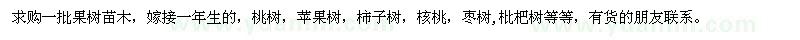 求購求購一批果樹苗木