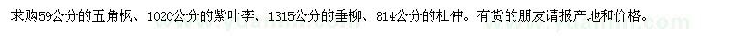 求購(gòu)五角楓、紫葉李.....