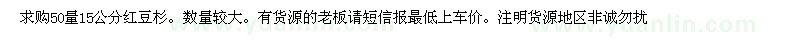 求購50量15公分紅豆杉
