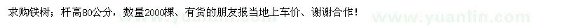 求購鐵樹
