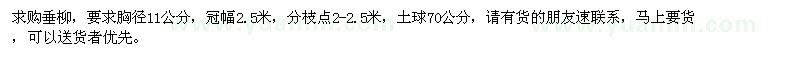 求購垂柳