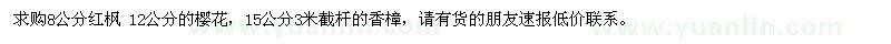 求購求購紅楓、櫻花、截桿香樟