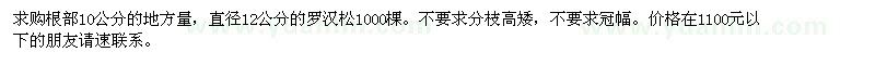 求購12公分的羅漢松1000棵。