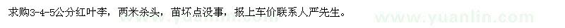 求購(gòu)紅葉李