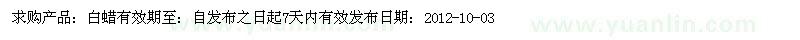 求購(gòu)急購(gòu)白蠟10 15公分