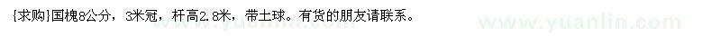 求購國槐8公分，3米冠，桿高2.8米，帶土球（河北省保定市）