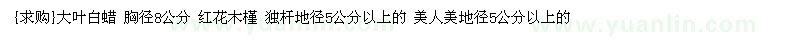 求購大葉白蠟 胸徑8公分 紅花木槿 美人美（河南省許昌市）
