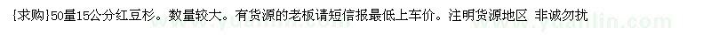 求購50量15公分紅豆杉。數(shù)量較大（浙江省金華市）