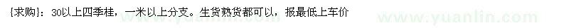 求購(gòu)30以上四季桂（湖南省長(zhǎng)沙市）
