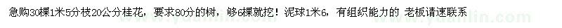 求購30棵1米5分枝20公分桂花（廣西區(qū)桂林市）