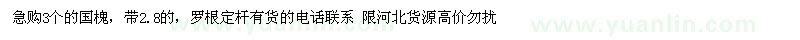 求購3個的國槐，帶2.8的（河北省保定市）