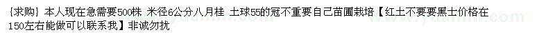 求購(gòu)本人現(xiàn)在急需要500株 米徑6公分八月桂（江西省九江市）