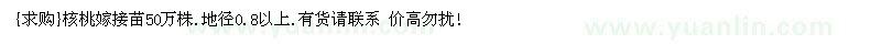 求購核桃嫁接苗50萬株.地徑0.8以上（江西省九江市）