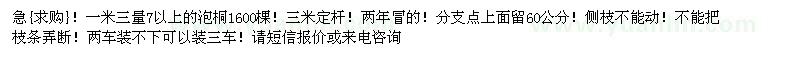 求購(gòu)急一米三量7以上的泡桐1600棵（河南省南陽(yáng)市）