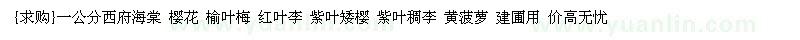 求購(gòu)一公分西府海棠 櫻花 榆葉梅 紅葉李（北京市北京市）