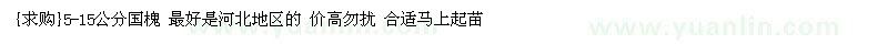求購(gòu)5-15公分國(guó)槐（河北省衡水市）