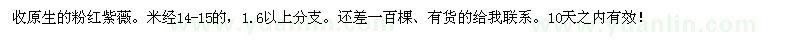 求購(gòu)收原生的粉紅紫薇。米經(jīng)14-15的（四川省內(nèi)江市）