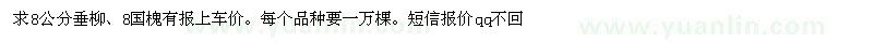 求購8公分垂柳、8國槐（江蘇省宿遷市）