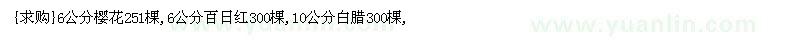 求購6公分櫻花251棵,6公分百日紅,10公分白臘（山東省菏澤市）