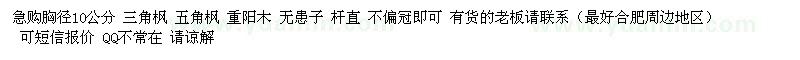 求購胸徑10公分 三角楓 五角楓 重陽木 無患子（安徽省安慶市）