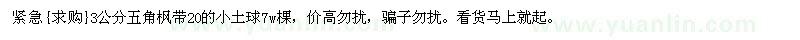 求購緊急3公分五角楓帶20的小土球7w棵（遼寧省大連市）