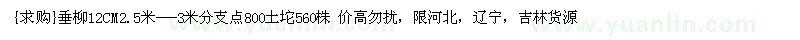 求購垂柳12CM2.5米---3米分支點800土坨560株（遼寧省鐵嶺市）