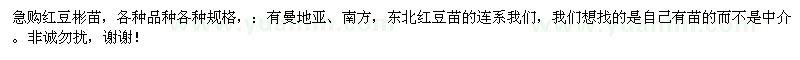 求購紅豆彬苗，各種品種各種規(guī)格（福建省福州市）