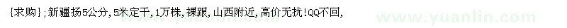 求購新疆揚(yáng)5公分,5米定干,1萬株（山西省大同市）