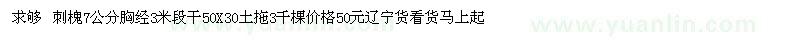 求購刺槐7公分胸經(jīng)3米段干50X30土拖3千棵（吉林省通化市）