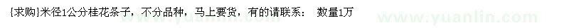 求購米徑1公分桂花條子，不分品種（四川省成都市）