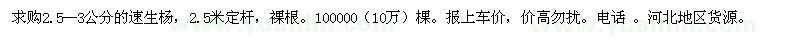 求購2.5--3公分的速生楊