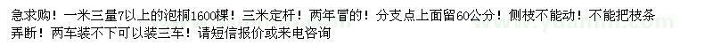 求購急求購！一米三量7以上的泡桐1600棵 