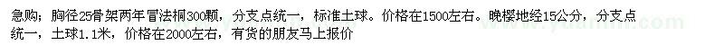 求購急購；胸徑25骨架兩年冒法桐300顆 