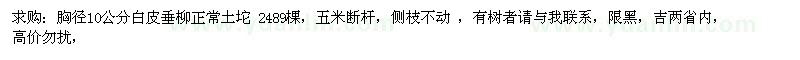 求購胸徑10公分白皮垂柳正常土坨 2489棵