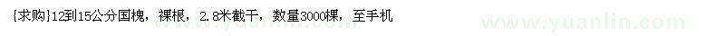 求購12到15公分國槐，裸根，2.8米截干（河北省保定市）