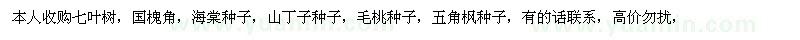 求購本人收購七葉樹，國槐角，海棠種子，山丁子種子，毛桃種子，五角楓種子