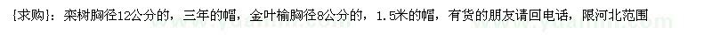求購欒樹胸徑12公分的，金葉榆胸徑8公分的（河北省保定市）