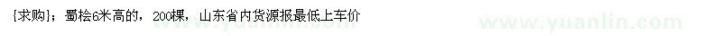 求購蜀檜6米高的，200棵（山東省濱州市）