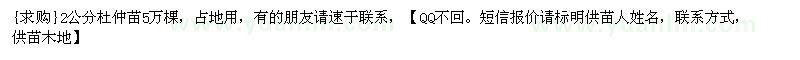 求購(gòu)2公分杜仲苗5萬(wàn)棵，占地用（河北省保定市）