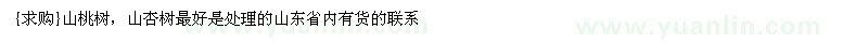 求購山桃樹，山杏樹最好是處理的（山東省濰坊市）