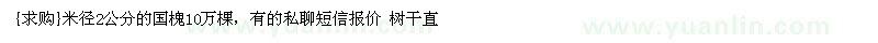 求購米徑2公分的國槐10萬棵（河南省南陽市）
