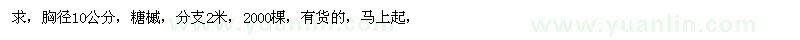 求購胸徑10公分，糖槭，分支2米（黑龍江綏化市）