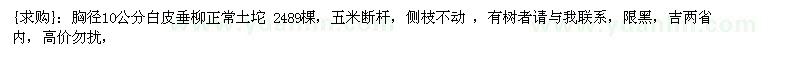 求購胸徑10公分白皮垂柳正常土坨 2489棵（黑龍江哈爾濱市）
