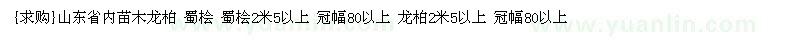 求購山東省內(nèi)苗木龍柏 蜀檜 蜀檜2米5以上（山東省煙臺市）