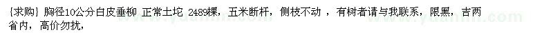 求購(gòu) 胸徑10公分白皮垂柳 正常土坨 2489棵（黑龍江哈爾濱市）